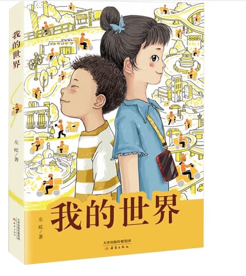 Libro Mi mundo: una conmovedora historia de Zuo Xuan que despierta la empatía juvenil