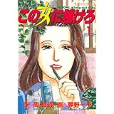 この女に賭けろ（１） (モーニングコミックス)