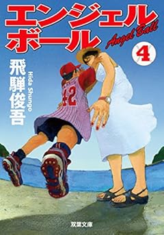 エンジェルボール4 (双葉文庫)