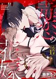 毒恋の花嫁　17巻 (Stellarium)