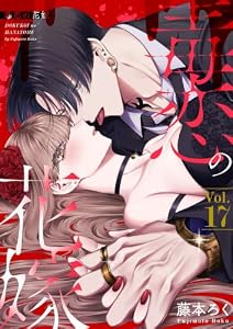 毒恋の花嫁　17巻 (Stellarium)