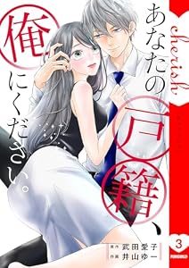 あなたの戸籍、俺にください。【電子単行本版】３ (チェリッシュ)