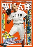 野球太郎No.028 2018ドラフト直前大特集号