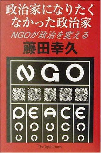 政治家になりたくなかった政治家―NGOが政治を変える