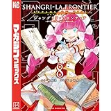 シャングリラ・フロンティア（８）エキスパンションパス　～クソゲーハンター、神ゲーに挑まんとす～ (週刊少年マガジンコミックス)