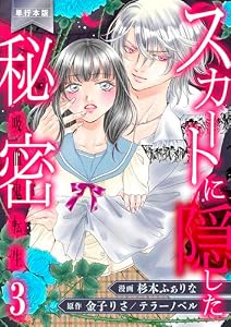 スカートに隠した秘密～吸血鬼転生～【単行本版】　3 (ラブ・ペイン・コミックス)