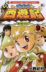 Amazon.co.jp: ゴゴゴ西遊記―新悟空伝―（4） (てんとう虫コミックス 