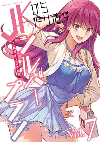 JKからやり直すシルバープラン 7 (ヴァルキリーコミックス)