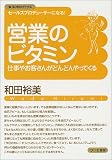 営業のビタミン 仕事やお客さんがどんどんやってくる (W-SOHOブックス 2)