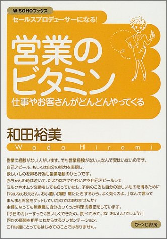 営業のビタミン―仕事やお客さんがどんどんやってくる (W-SOHOブックス (第2巻))