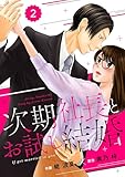 comic Berry’s次期社長とお試し結婚2巻 (Berry's COMICS)