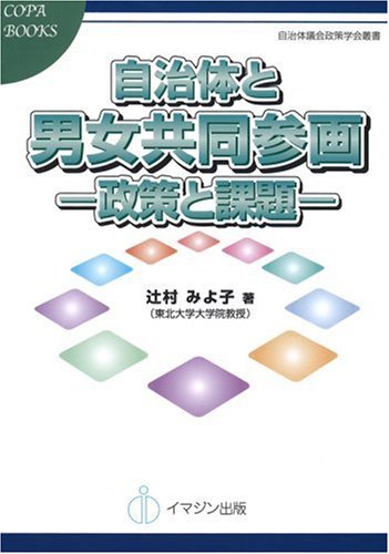 自治体と男女共同参画―政策と課題― [自治体議会政策学会叢書/Copa