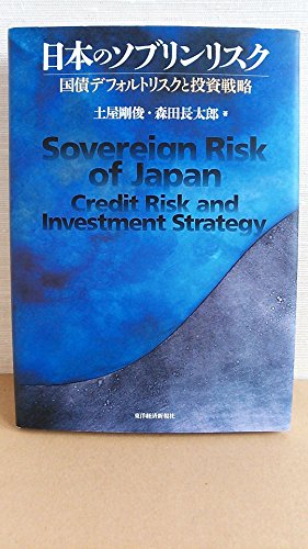 日本のソブリンリスク―国債デフォルトリスクと投資戦略