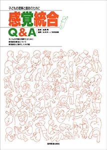 本の感覚統合Q&A―子どもの理解と援助のためにの表紙