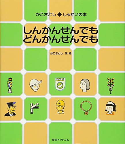 しんかんせんでも どんかんせんでも (かこさとし◆しゃかいの本)