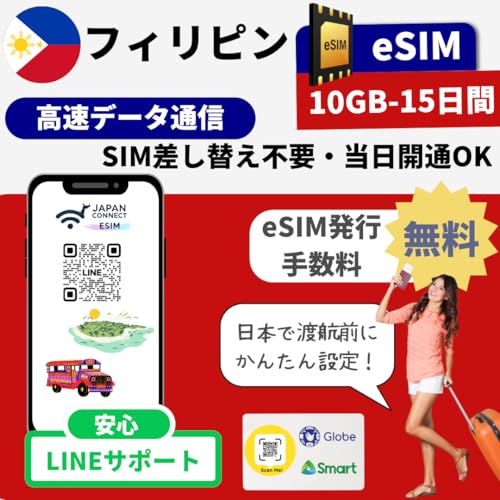 �t�B���s�� eSIM�yGlobe�z �v���y�C�h | �������s | �����f�[�^�ʐM | �}�j���A���t���y���s��o���� JapanConnect eSIM (10GB-15����)