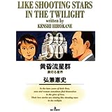 黄昏流星群（３８） (ビッグコミックス)
