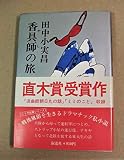 香具師の旅