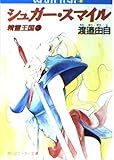 精霊王国3シュガ-・スマイル   (角川スニーカー文庫)