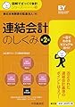 連結会計のしくみ(第2版) (【図解でざっくり会計シリーズ】5)