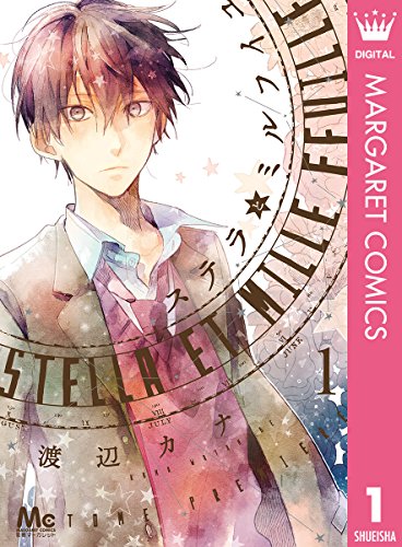 ステラとミルフイユ 1 (マーガレットコミックスDIGITAL)