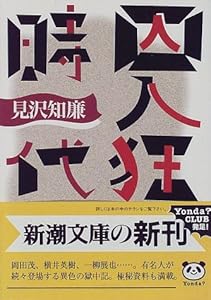 本の囚人狂時代 (新潮文庫)の表紙