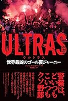 ULTRAS ウルトラス 世界最凶のゴール裏ジャーニー