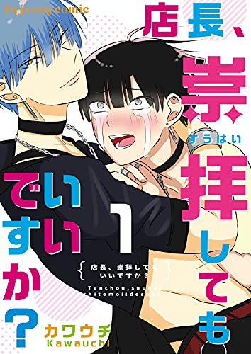 店長、崇拝してもいい