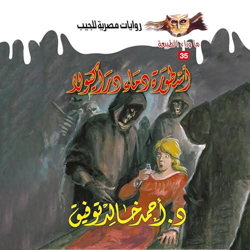 Page de couverture de أسطورة دماء دراكيولا