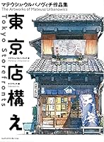 Tokyo Storefronts - The Artworks of Mateusz Urbanowicz 東京店構え マテウシュ・ウルバノヴィチ作品集 Japanese with English Translation Book 484436734X Book Cover