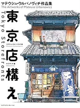 Tokyo Storefronts - The Artworks of Mateusz Urbanowicz 東京店構え マテウシュ・ウルバノヴィチ作品集 Japanese with English Translation Book - Book #1 of the Artworks of Mateusz Urbanowicz