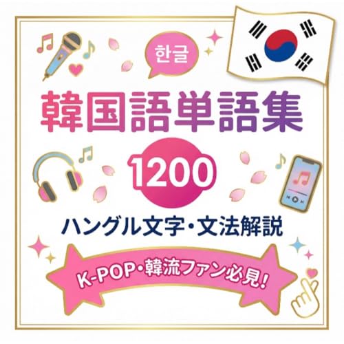 【1200単語】韓国語を完全攻略！ハングルから日常会話〜推し活（カタカナ読み付） 学習教材（Amazon）