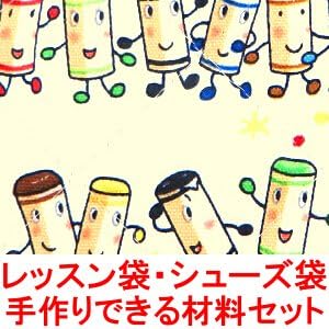 Amazon Co Jp くれよんのくろくん の レッスンバッグ シューズ袋が手作りできる材料セット シューズ袋の大きさ 小 詳細は 画像もご覧ください 入園 入学 バッグ キット キルト生地 文房具 オフィス用品