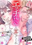 「エッチしたい」と言ってくれ ~聖人(?)部長と純真(?)OL~(8) (メルト)