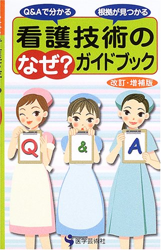 看護技術の「なぜ?」ガイドブック―Q&Aで分かる根拠が見つかる
