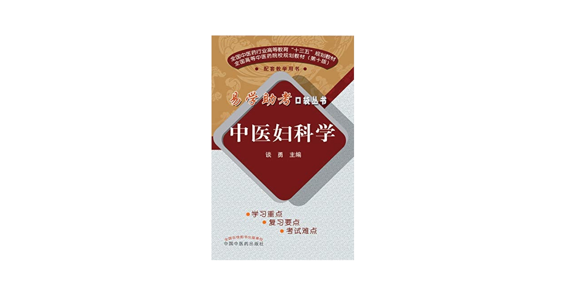 Amazon.com: 中医妇科学（十三五） (Chinese Edition) eBook