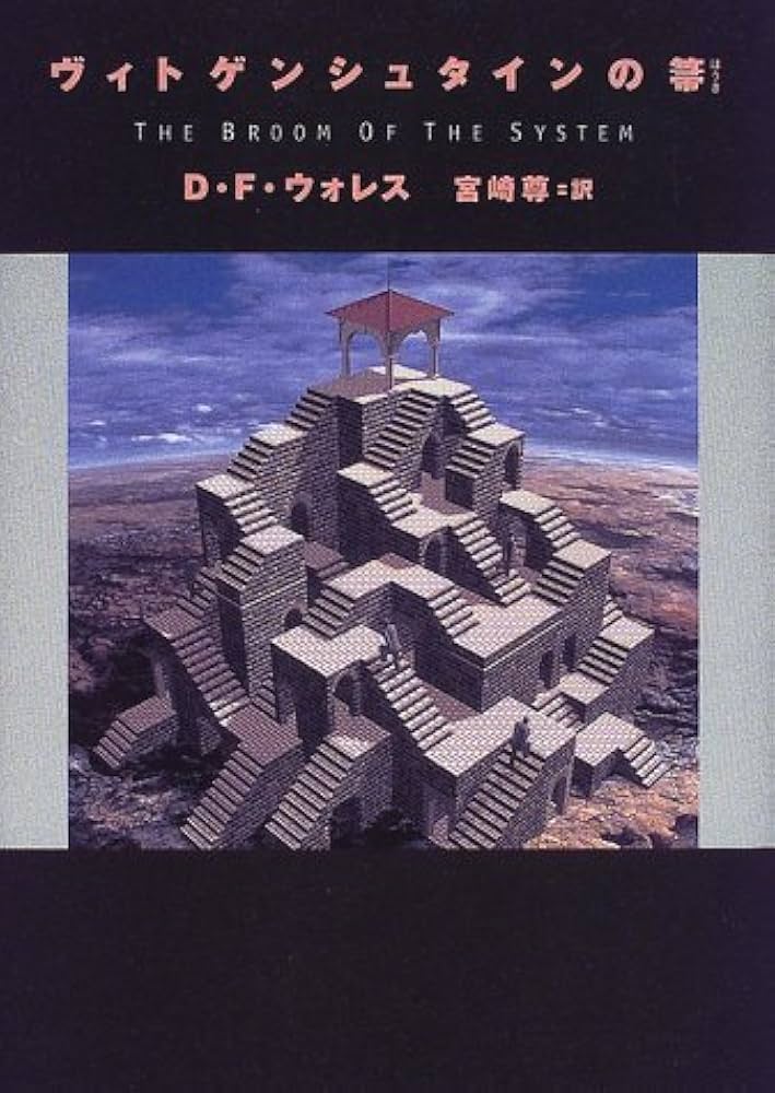 ヴィトゲンシュタインの箒