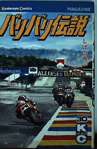 バリバリ伝説 30 (少年マガジンコミックス)