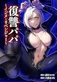 復讐パパ ～イジメ・リベンジャー～第24話 (サイコワコミック)