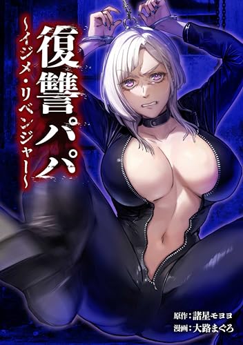 復讐パパ ～イジメ・リベンジャー～第24話 (サイコワコミック)