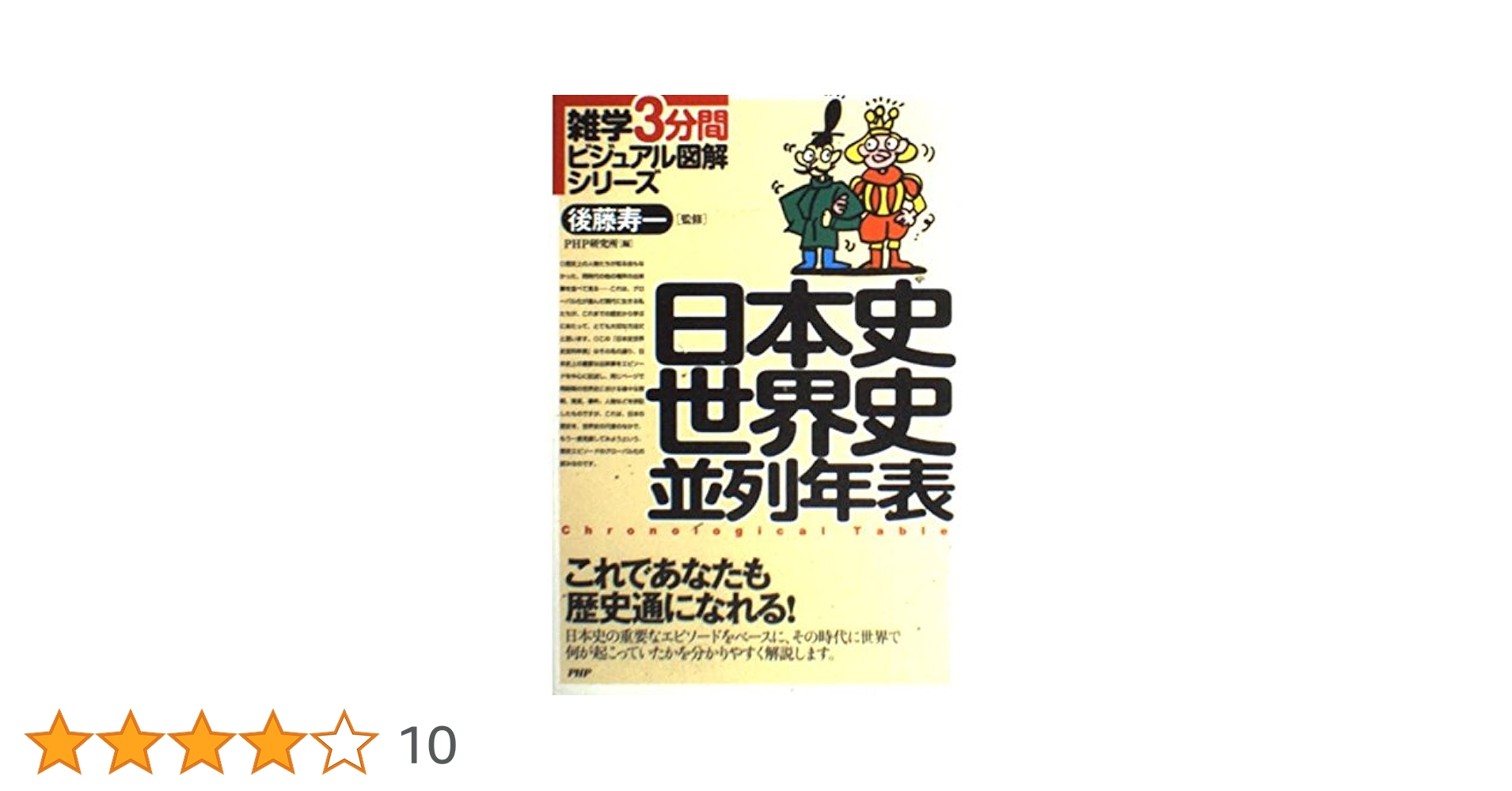 Amazon.co.jp: 日本史世界史並列年表 (雑学3分間ビジュアル図解