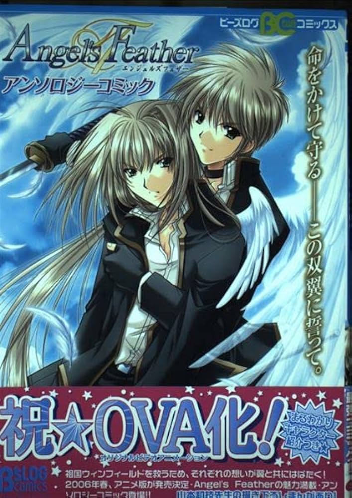 Angel's Featherアンソロジーコミック (B's-LOG COMICS) |本