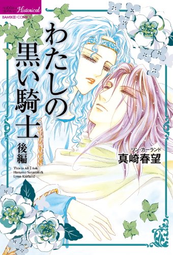 わたしの黒い騎士