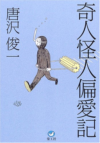 奇人怪人偏愛記