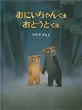 おにいちゃんぐま おとうとぐま (A Michael Neugebauer book)