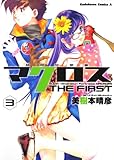 超時空要塞マクロス　ＴＨＥ　ＦＩＲＳＴ　（３） (角川コミックス・エース 6-28)