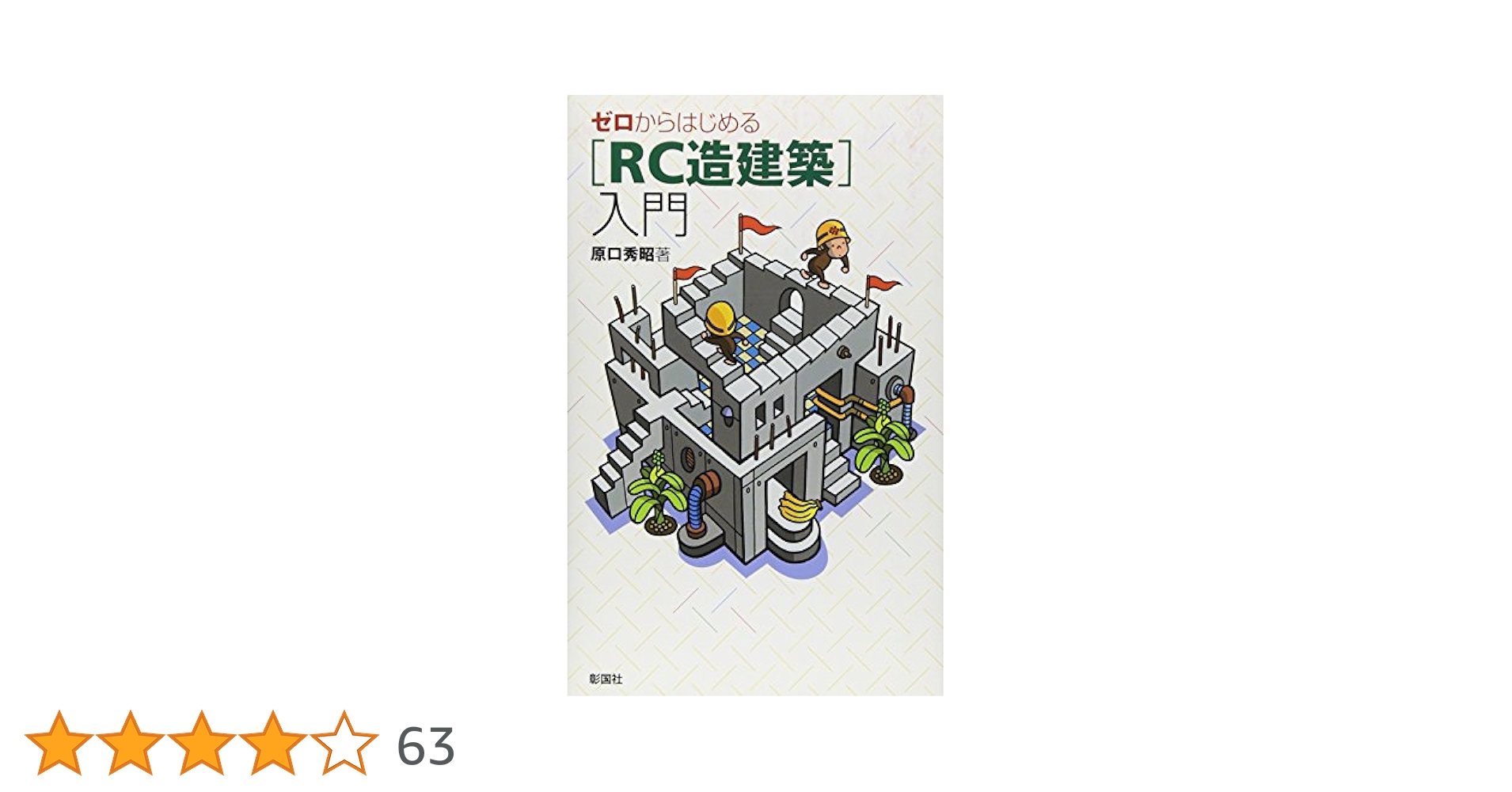 ゼロからはじめる「RC造建築」入門 | 原口 秀昭 |本 | 通販 | Amazon