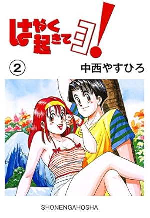 はやく起きてヨ!（5） (ヤングキングコミックス) | 中西やすひろ