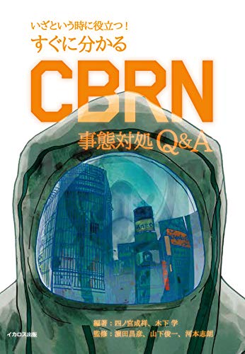 すぐに分かるCBRN事態対処Q&A