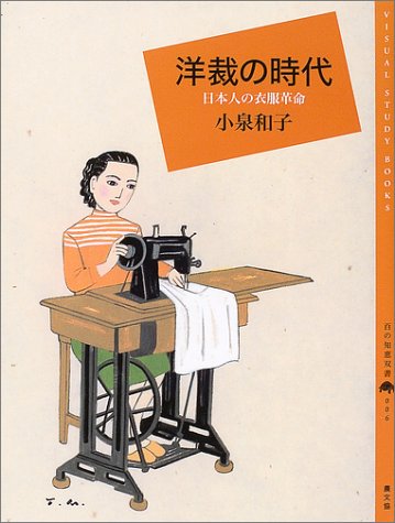 無料電子書籍アプリ 洋裁の時代―日本人の衣服革命 (百の知恵双書) バイ